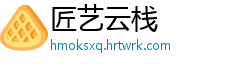 匠艺云栈